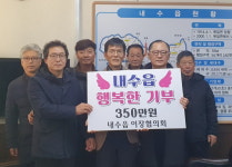 청원구 내수읍 이장단협, 350만원 상당 상품권 기탁