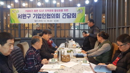 서원구 기업인협의회 간담회