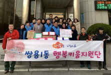 천안 쌍용1동 행복키움지원단·주민자치위, 겨울 후원물품 전달