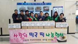 천안 성정2동, 설 명절 맞아 떡국 떡 나눔