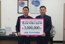 천안 신방동 주민자치위원회, 설 명절 이웃나눔 성금 기탁