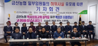 박상진 금산농협 조합장 비리 덮으려 여론 호도