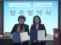 청주시육아종합지원센터-청주해오름마을 업무협약