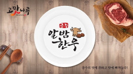 공주알밤한우 브랜드 도약 발판