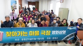 증평군마을만들기협의회, 찾아가는 마을극장 운영