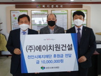 천안 에이치원건설, 1천만원 후원금 전달