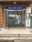 청주 분평동, 경로당 폐쇄여부 현장점검