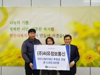 천안아산불당맘모여라·씨유정보통신, 천안시복지재단 후원