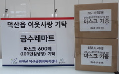 금오산업개발 300만원·금수레 마트 마스크 600매 진천군에 기탁