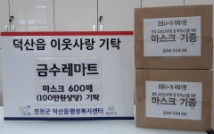 금오산업개발 300만원·금수레 마트 마스크 600매 진천군에 기탁