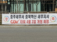 음성·진천 관할 세무지서 명칭 충주세무서 충북혁신지서로 변경