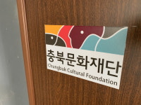 충북문화재단, 홍보 강화·예술인 지원제도 보완 수립