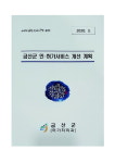 금산군, 인·허가 혁신 계획 수립 눈길