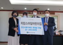 천안 차암스마일어린이집, 코로나19 성금 전달