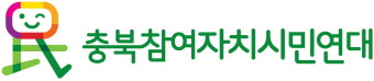 충북참여연대, 4.15총선 정책의제 12개 제안