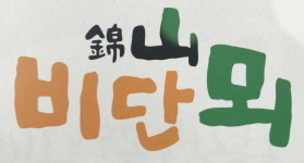 금산 농·특산물 공동브랜드 비단뫼