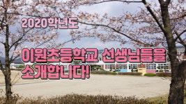 옥천 이원초, 선생님 소개 영상 유튜브 게시