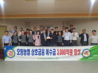 청주 오창농협, 상호금융 예수금 3천억원 달성