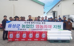 음성 금왕농협, 2억3천만원 상당 영농자재 지원