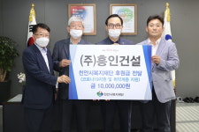 흥인건설, 주거복지 향상 위해 1천만원 기부