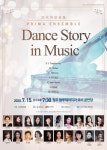 프리마앙상블 댄스 스토리 인 뮤직