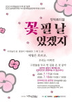 예술공장 두레 온라인 정기공연 꽃 필 날 있겠지