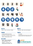 음성군 도시재생지원센터 2020 도시재생 현장활동가 모집