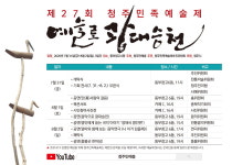 청주민예총, 27회 민족예술제 축소 개최