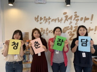 청년 여성 일자리플랫폼 공간 청춘잡담