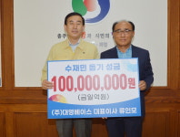 충주 ㈜대영베이스 류인모 회장, 수재민 위해  1억원 통큰 기부