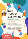 제62회 전국학생음악경연대회 접수 시작