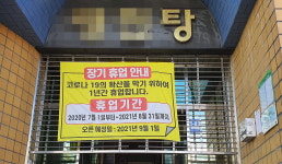 [르포] 야간 운영 제한 목욕탕·사우나 가보니…
