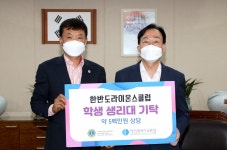 한반도라이온스클럽, 대전시교육청에 위생용품 기탁