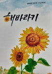 해바라기의 꿈