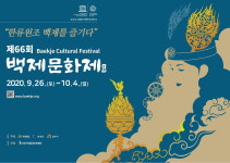 제66회 백제문화제, 코로나19 종식 염원 제전·불전 축소 개최