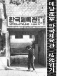 허건식의 무예이야기 - 20년 방치하다 사라진 한국체육관
