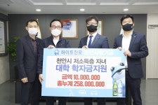 하이트진로 천안지점, 저소득층을 위한 장학금 기부