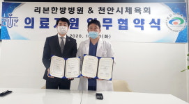 천안시체육회, 리본한방병원과 공동협력 업무협약 체결