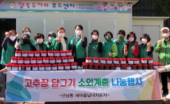 청주 산남동 새마을남녀회 사랑의 고추장 전달