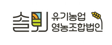마을기업, 지역을 살린다 - Ⅱ. 괴산 솔뫼유기농업영농조합법인