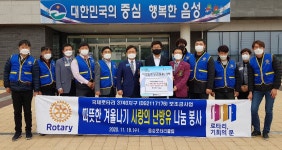 국제로타리 3740지구 음성로타리클럽, 사랑의 난방유 나눔