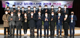 음성군, 뷰티헬스산업 R&D 지원사업 간담회 개최