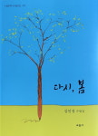 김민정 수필가 다시, 봄 출간