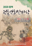 지친 일상에 위로를 2020 전통연희한마당
