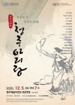 이상조의 음악이야기 - 오페라 청주아리랑을 보고