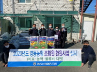 영동농협, 조합원 맞춤형 환원사업 실시