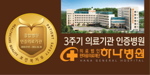 청주하나병원, 복지부 3주기 의료기관 인증 획득