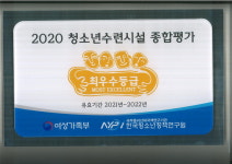 충청북도자연학습원, 전국 청소년수련시설 종합평가 최우수