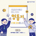 국립청주박물관, SNS 기자단 2기 청·동·기 모집