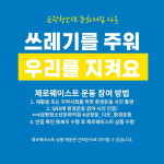 봉사동아리 다온, 제로웨이스트 환경운동 진행